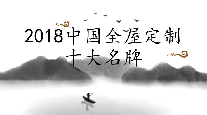 2018中国全屋定制十大名牌(最新排名)