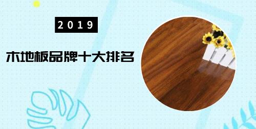 2019木地板品牌十大排名