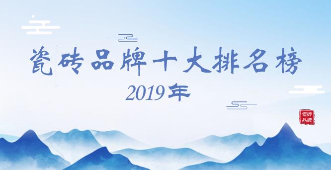 2019年瓷砖品牌十大排名榜