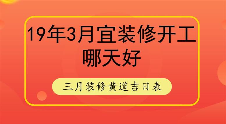 3月装修吉日