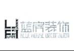 台州蓝房装饰设计工程有限公司
