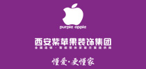 西安紫苹果装饰集团
