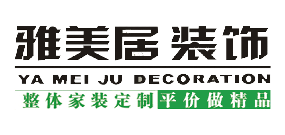 芜湖市雅美居装饰设计工程有限公司