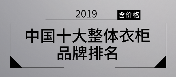 2019中国十大整体衣柜品牌排名（含最新价格）