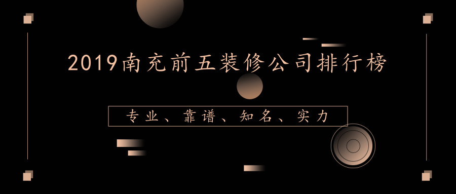 南充装修公司哪家好?2019南充前五装修公司排行榜