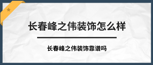 长春峰之伟装饰怎么样_长春峰之伟装饰靠谱吗?