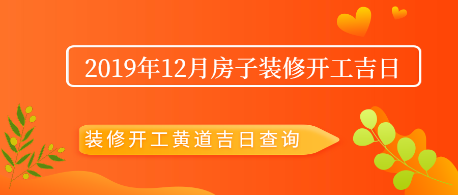 马上快年底了,12月也是农历十一月,装修新房的日子选的好不好,直接