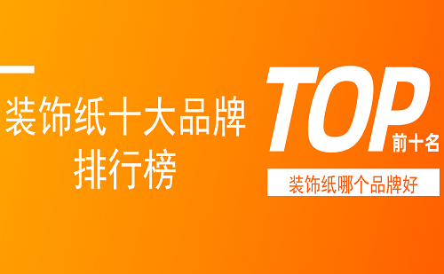 装饰纸哪个品牌好装饰纸十大品牌排行榜