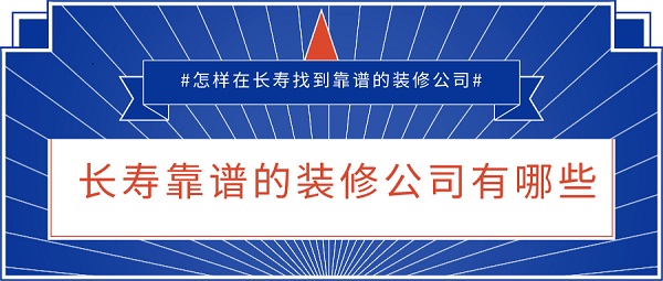 长寿靠谱的装修公司有哪些？怎么在长寿找好的装修公司