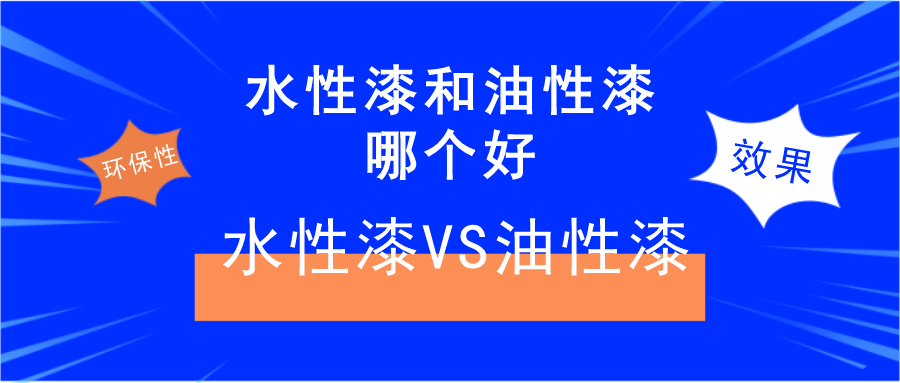 水性漆和油性漆哪个好水性漆vs油性漆