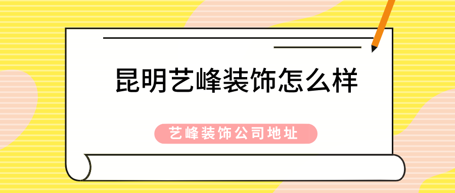 昆明艺峰装饰怎么样艺峰装饰公司地址