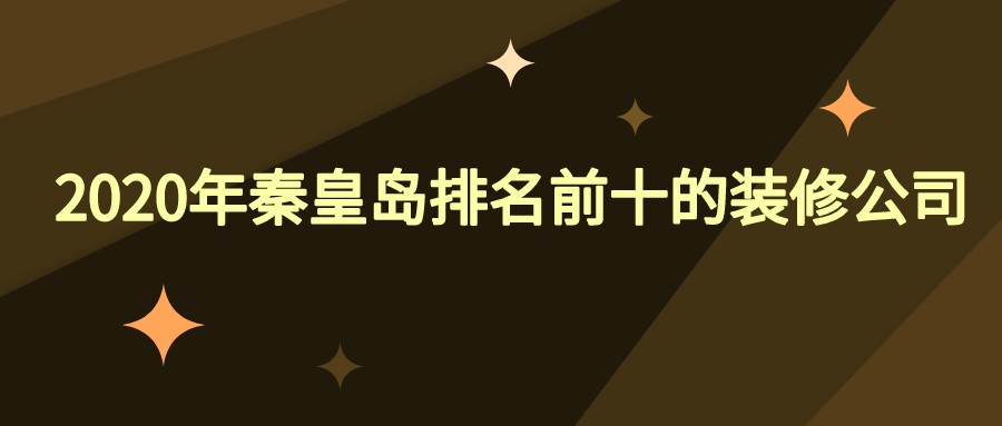 2020秦皇岛排名前十的装修公司