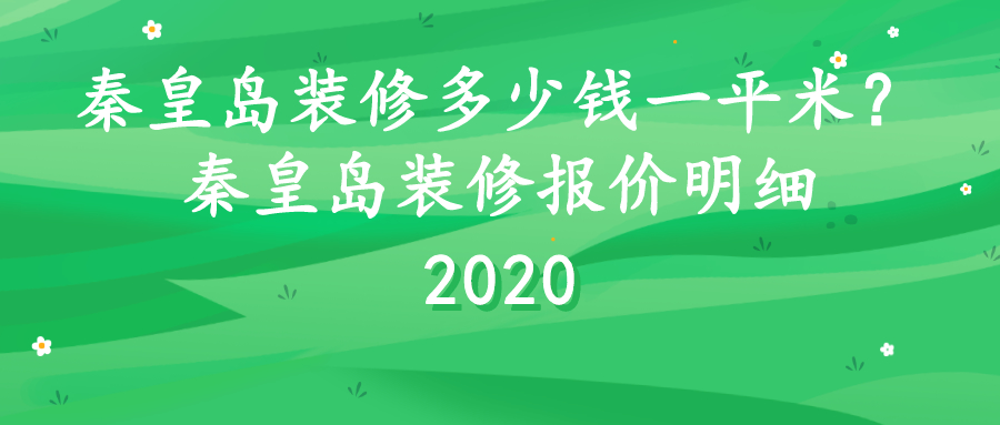 秦皇岛装修多少钱一平米？秦皇岛装修报价明细