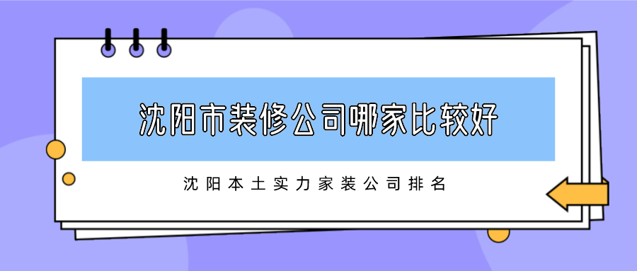 沈阳市装修公司哪家比较好，沈阳本土实力家装公司排名