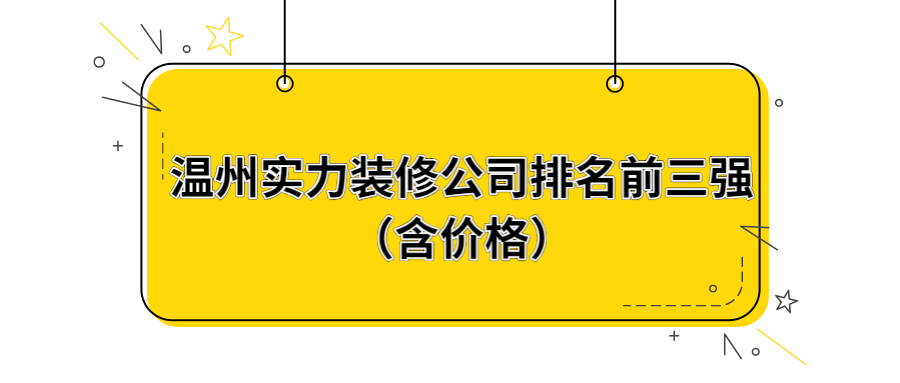 温州实力装修公司排名前三强（含价格）