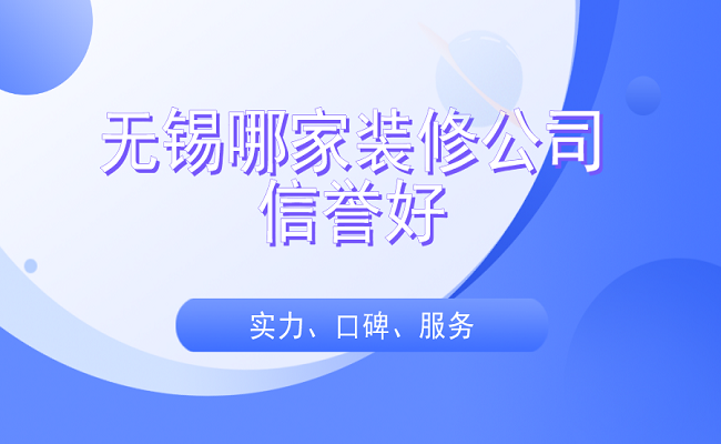 无锡哪家装修公司信誉好？业主口碑推荐