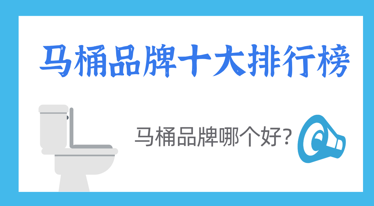 2021马桶品牌十大排行榜马桶品牌哪个好