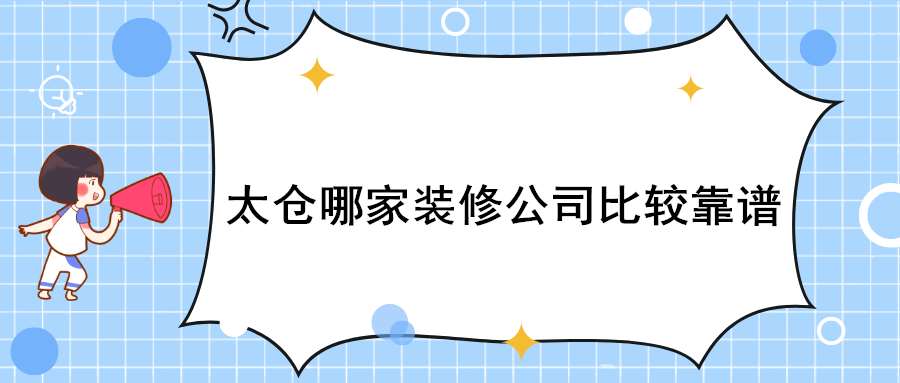 太仓哪家装修公司比较靠谱太仓可靠的装修公司排名推荐