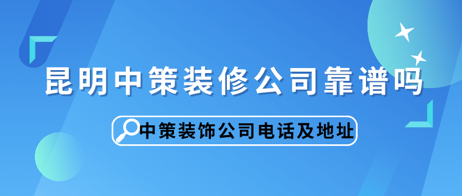 昆明中策装饰公司电话及地址