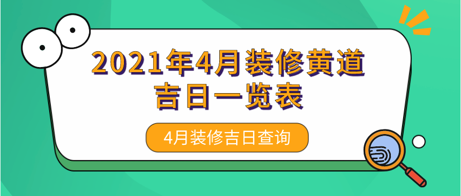 2021年4月装修黄道吉日一览表_4月装修吉日查询