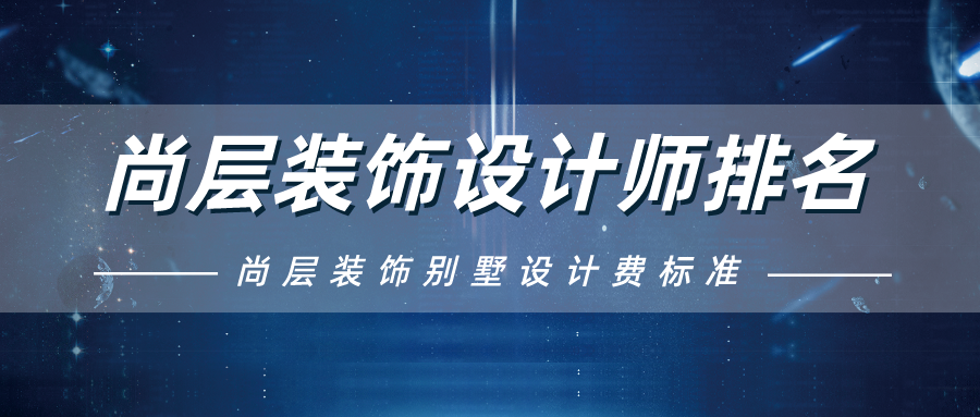 尚层装饰设计师名单尚层装饰别墅设计费标准