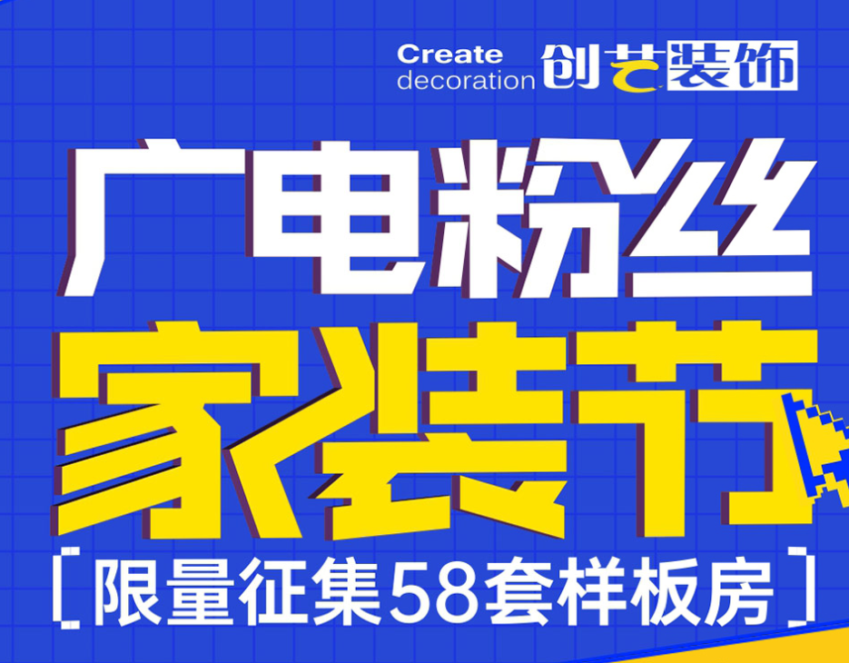 创艺装饰广电粉丝家装节限量征集58套样板房