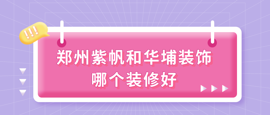 紫帆装饰和华埔装饰都是郑州十大家装品牌之一,实力在装修行业里数一