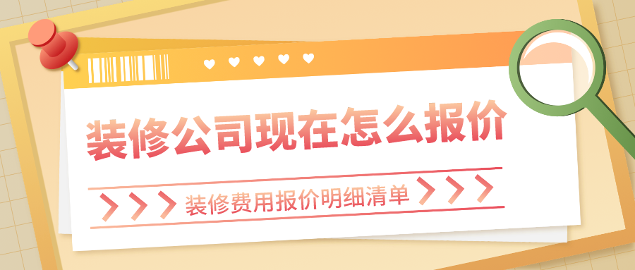 完美体育装修公司现在怎么报价装修费用明细清单(图1)