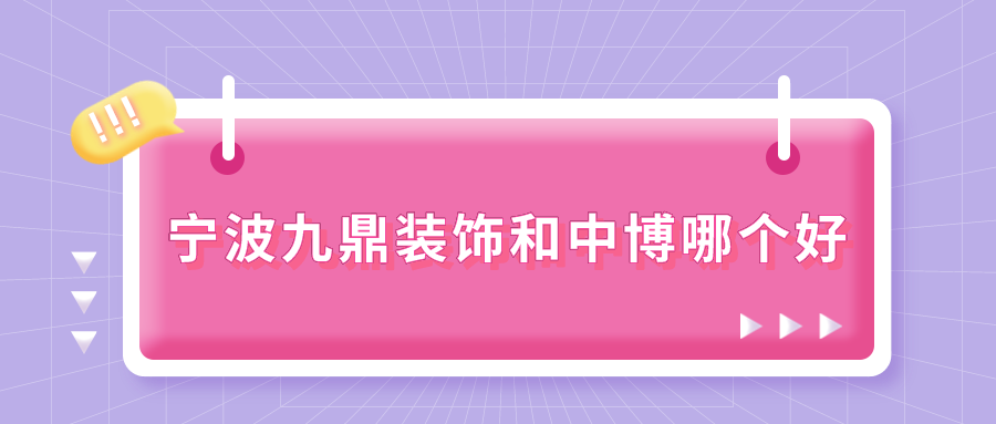 宁波九鼎装饰和中博哪个好实力对比