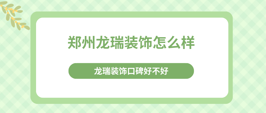 郑州龙瑞装饰怎么样龙瑞装饰好不好