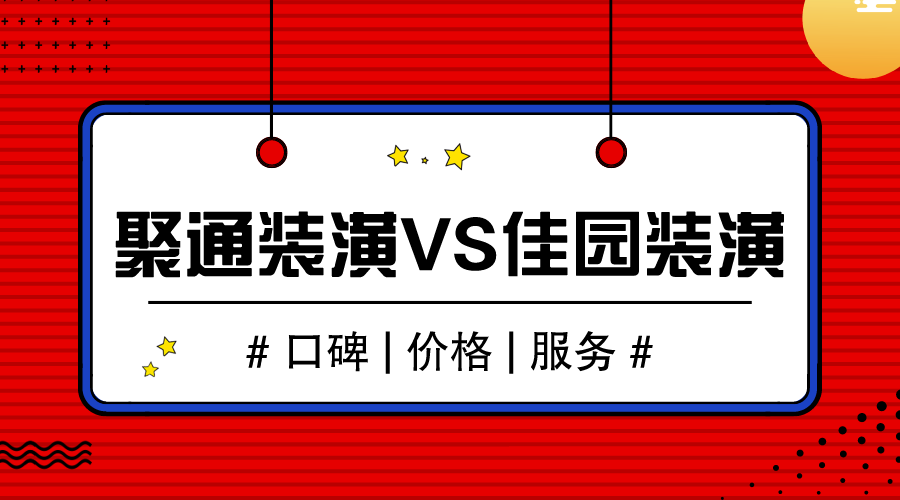 聚通装潢和佳园装潢哪家好口碑价格综合对比