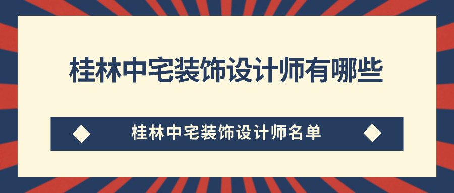 桂林中宅装饰设计师有哪些桂林中宅装饰设计师名单