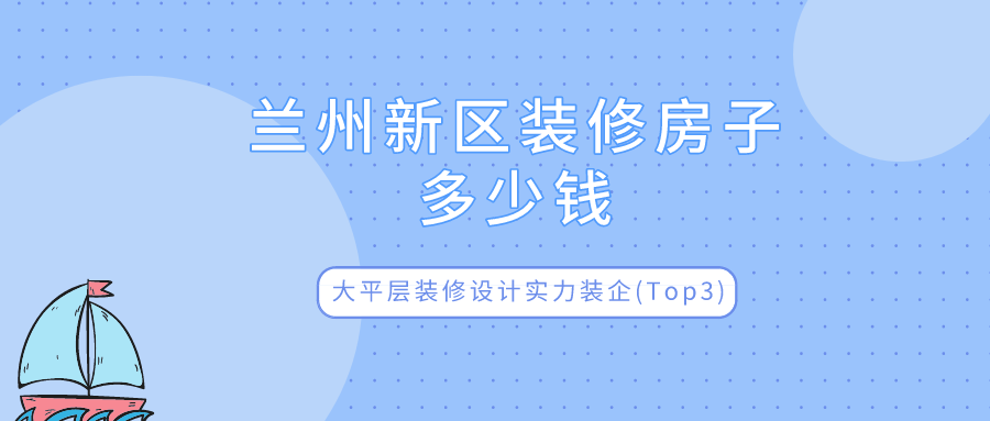 蘭州天運(yùn)小區(qū)裝修效果圖_蘭州裝修報價_蘭州裝修公司