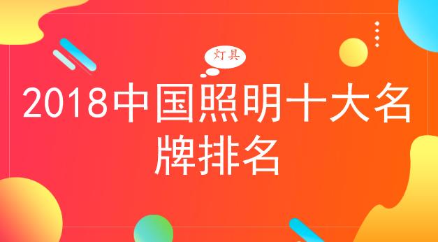 半岛体育app2018中国照明十大名牌排名(图1)