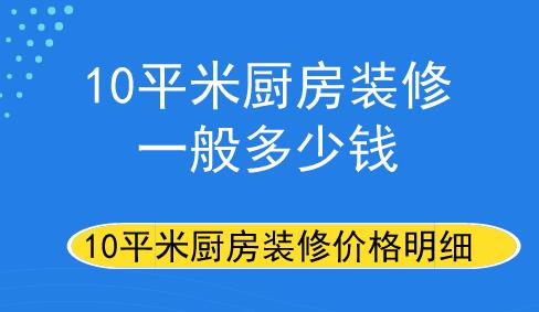 10平米廚房裝修一般需要多少錢10平米廚房裝修價格明細