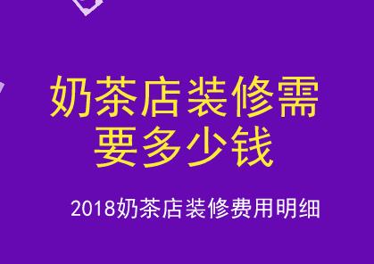 开奶茶店需要哪些开办费_开奶茶店需要交什么费用_开奶茶店需要多少钱