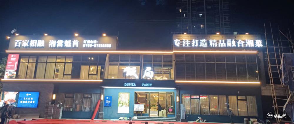 清溪饭局餐厅