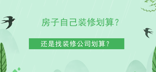 房子自己装修划算还是找装修公司划算？