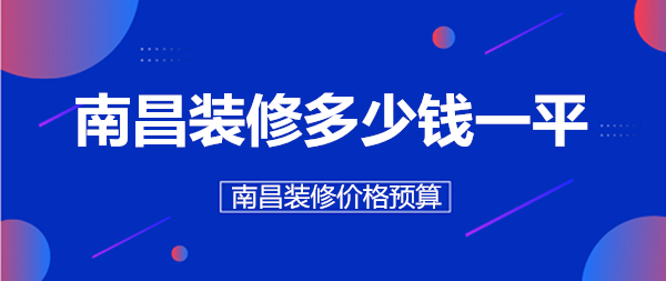 南昌裝修多少錢一平南昌超全裝修價格半包全包整裝