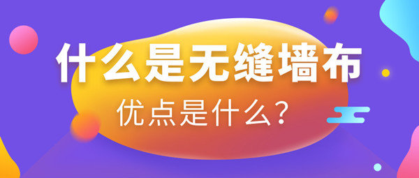 无缝墙布是什么,无缝墙布的优点是什么？