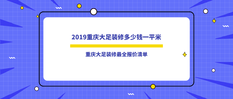 重庆大足装修多少钱一平米