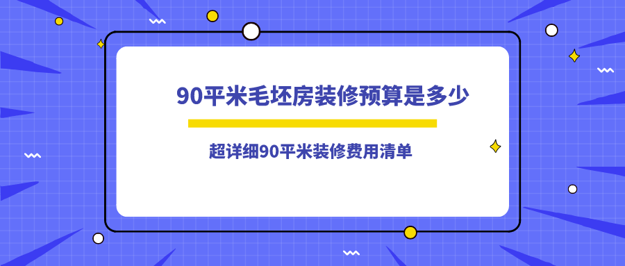 90平米毛坯房装修预算