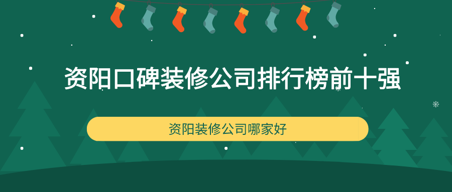 资阳口碑装修公司排行榜前十强