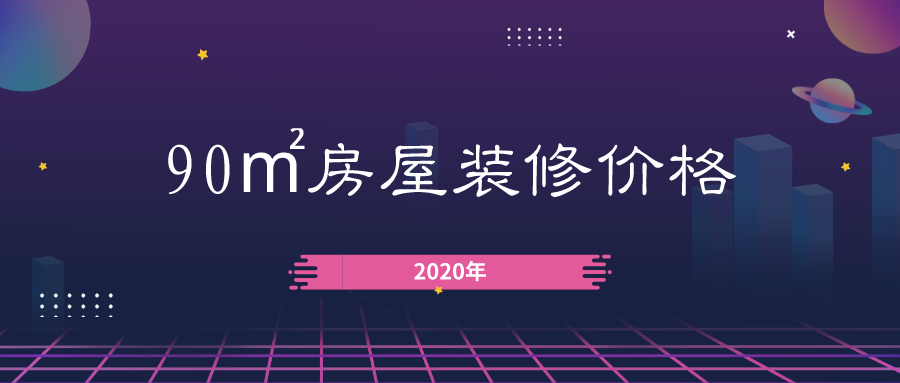 90㎡装修需要多少钱？2020年90平米房屋装修报价