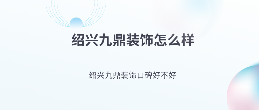 绍兴九鼎装饰怎么样绍兴九鼎装饰口碑好不好