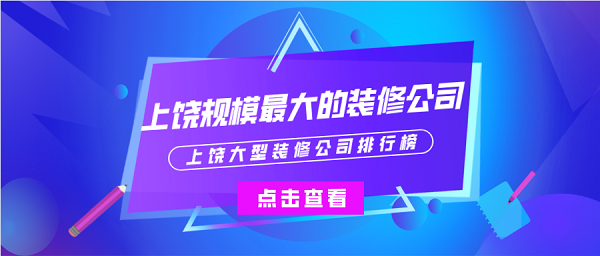 上饒規模大的裝修公司有哪些上饒大型裝修公司排行榜