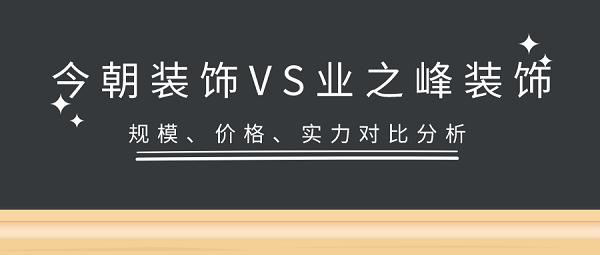 今朝裝飾和業之峰裝飾哪家好各自有哪些優勢