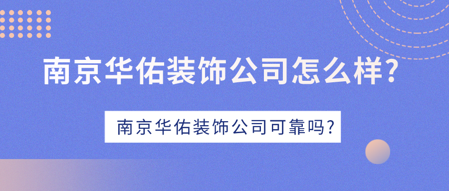 南京华佑装饰公司怎么样南京华佑装饰公司可靠吗