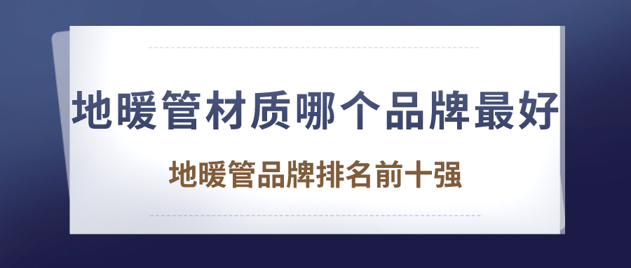 地暖管材质哪个品牌好地暖管品牌排名前十强