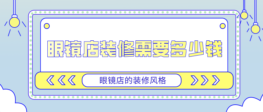 眼镜店装修需要多少钱眼镜店的装修风格